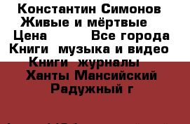 Константин Симонов “Живые и мёртвые“ › Цена ­ 100 - Все города Книги, музыка и видео » Книги, журналы   . Ханты-Мансийский,Радужный г.